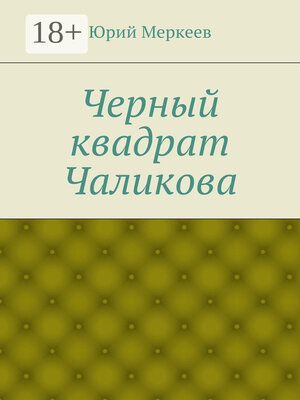 cover image of Черный квадрат Чаликова